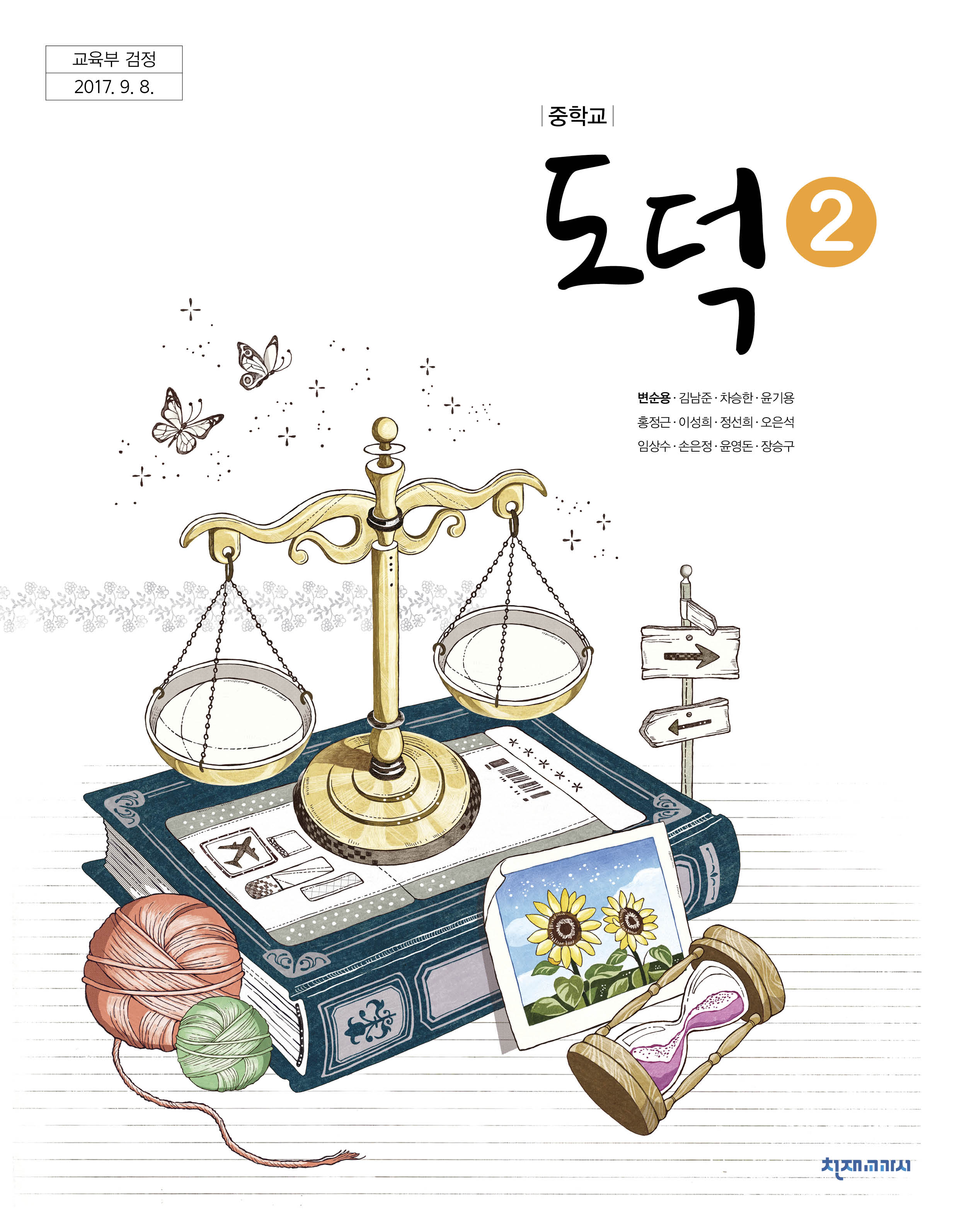 도덕② (변순용) 표지